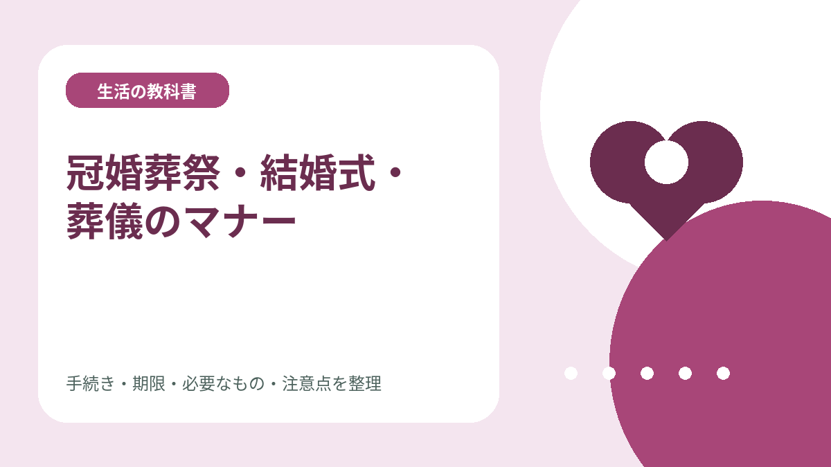 冠婚葬祭・結婚式・葬儀のマナーのイメージイラスト