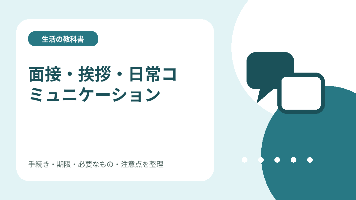 面接・挨拶・日常コミュニケーションのイメージイラスト