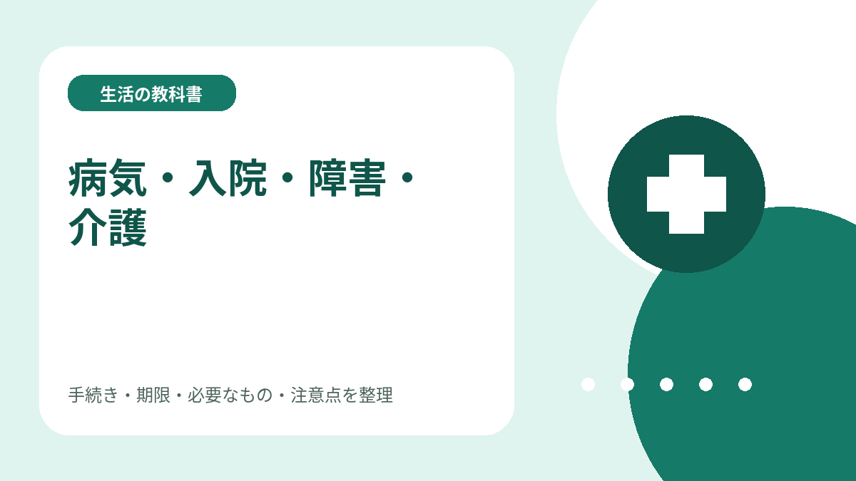病気・入院・障害・介護のイメージイラスト