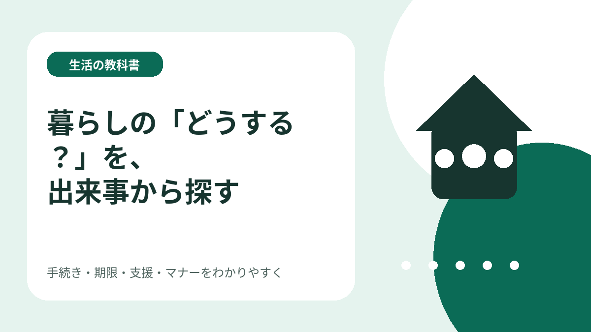 暮らしの手続きや生活情報を探す様子を表したイラスト