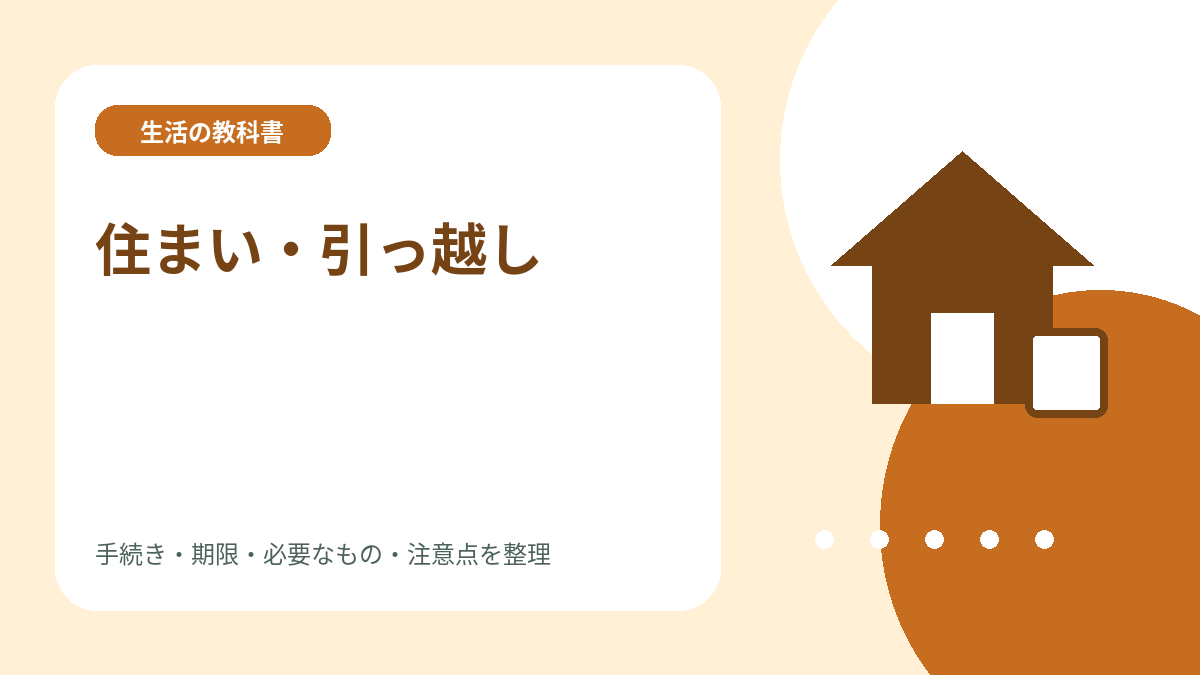 住まい・引っ越しのイメージイラスト