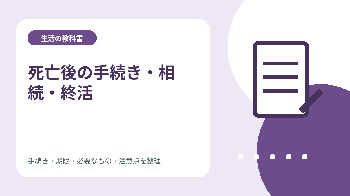 死亡後の手続き・相続・終活のイメージイラスト