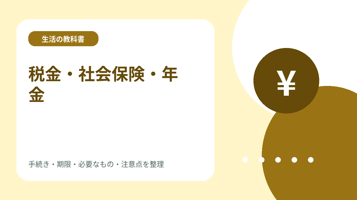 税金・社会保険・年金のイメージイラスト