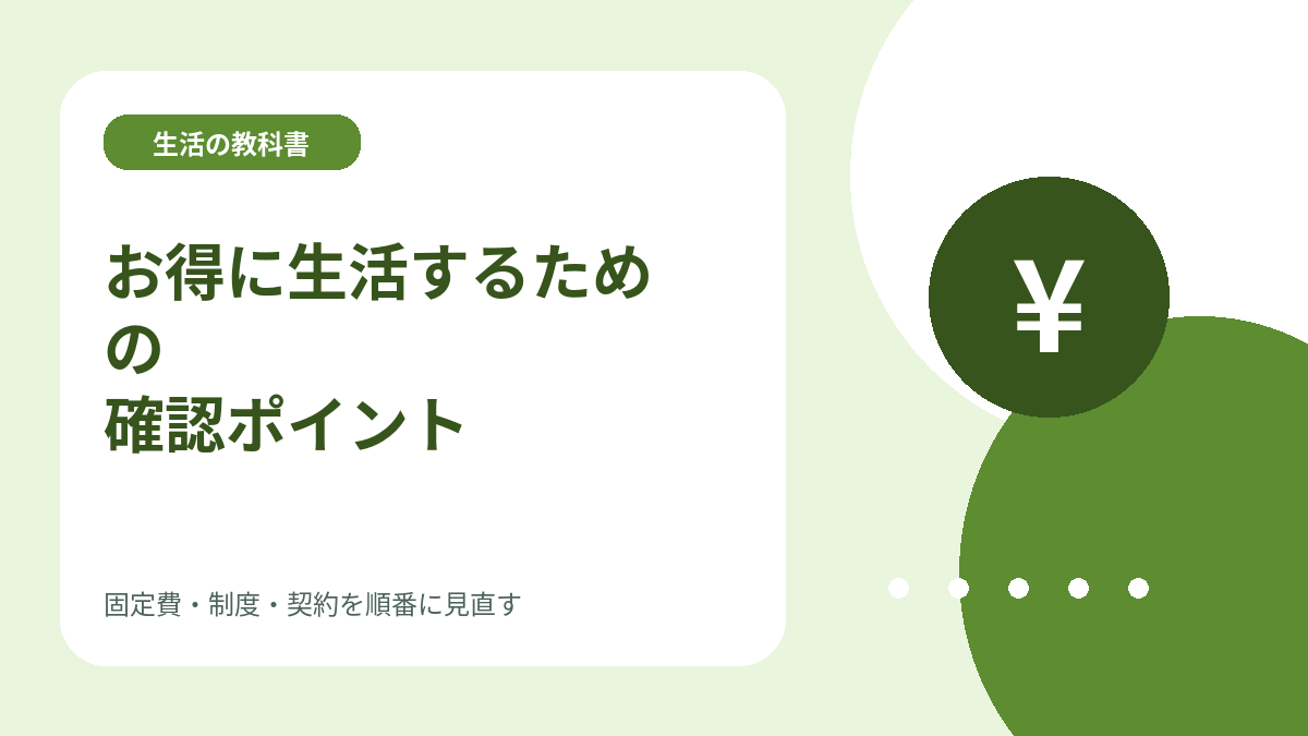 生活費や制度を見直すイメージイラスト