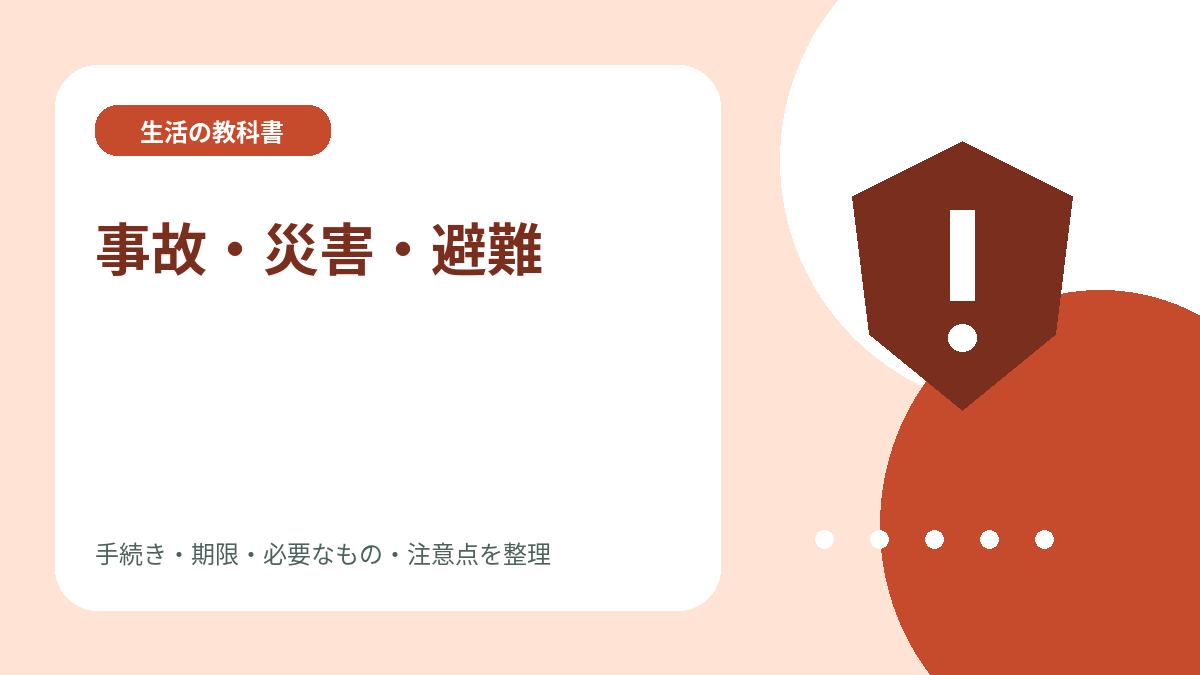 事故・災害・避難のイメージイラスト
