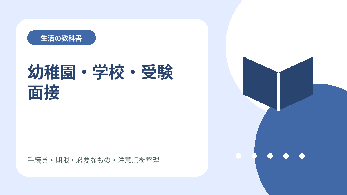 幼稚園・学校・受験面接のイメージイラスト