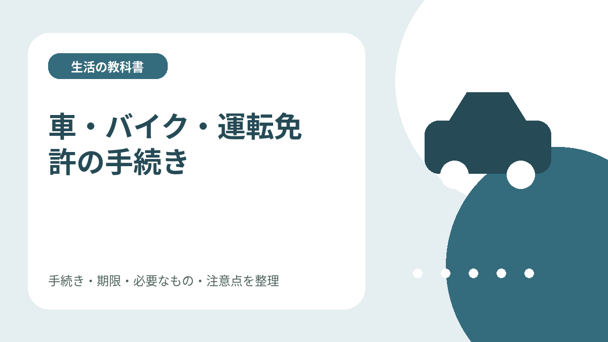 車・バイク・運転免許の手続きのイメージイラスト