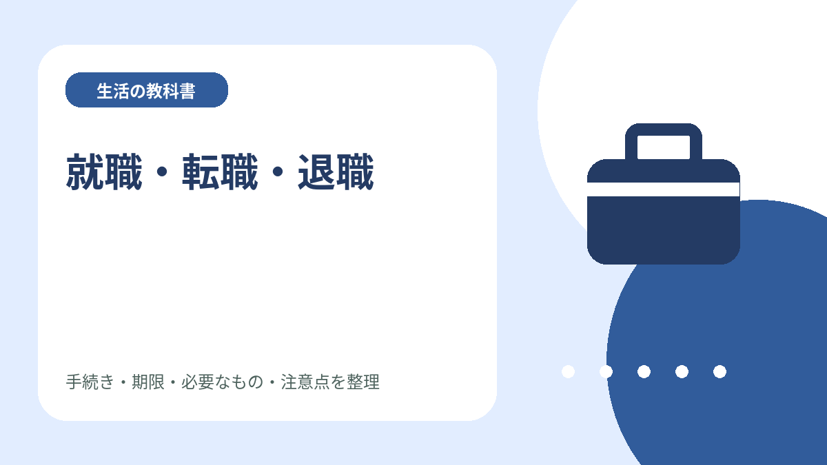 就職・転職・退職のイメージイラスト